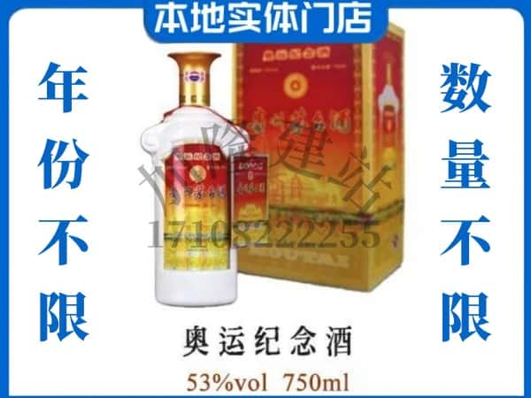 ​宁德上门回收奥运纪念茅台酒空瓶